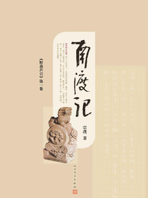 宗璞,野葫芦引(南渡记)