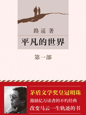 路遥,平凡的世界(第一部)