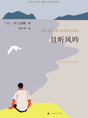 村上春树,且听风吟