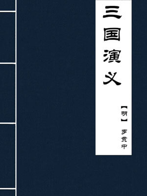 罗贯中,三国演义