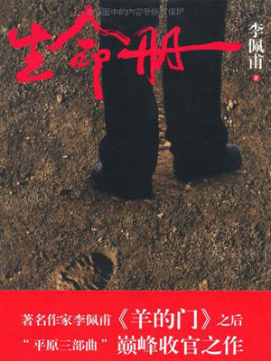 李佩甫,生命册