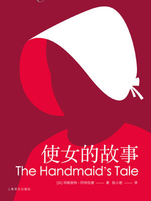 玛格丽特·阿特伍德,使女的故事