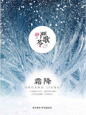 严歌苓,霜降