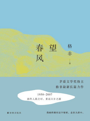 格非,望春风
