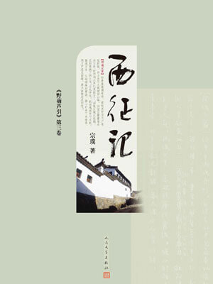 宗璞,野葫芦引(西征记)