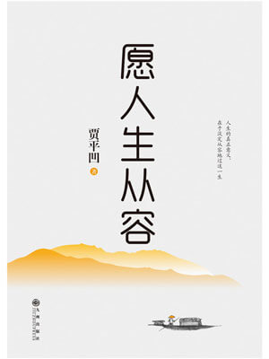 贾平凹,愿人生从容