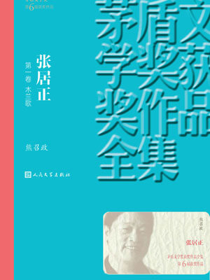熊召政,张居正 第一卷 木兰歌