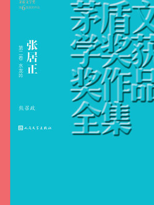 熊召政,张居正 第二卷 水龙吟