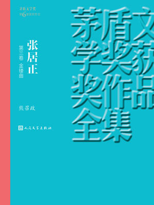 熊召政,张居正 第三卷 金缕曲