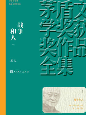 王火,战争和人(第一部)
