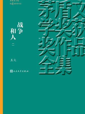 王火,战争和人(第二部)
