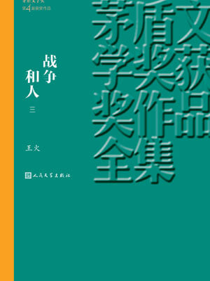 王火,战争和人(第三部)