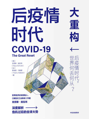 克劳斯·施瓦布,后疫情时代