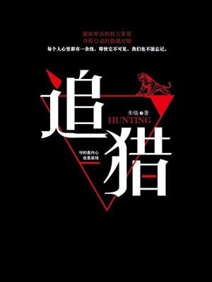 追猎