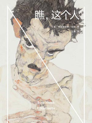 尼采,瞧,这个人