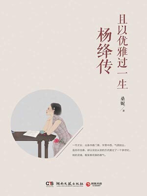 桑妮,且以优雅过一生:杨绛传