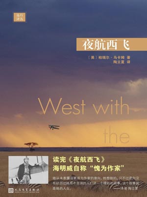 柏瑞尔·马卡姆,夜航西飞
