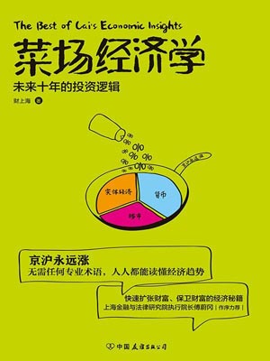 财上海,菜场经济学