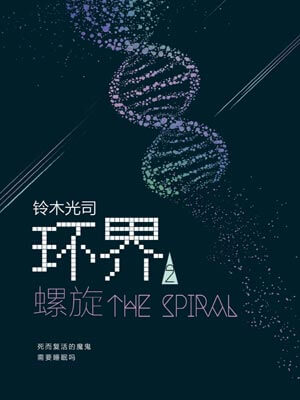 铃木光司,环界2：螺旋