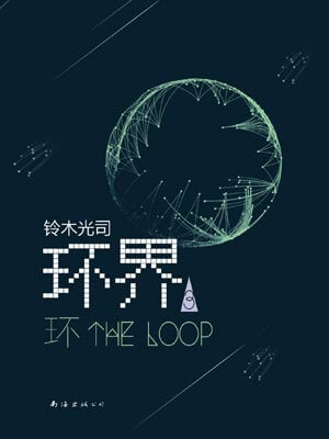 铃木光司,环界3：环