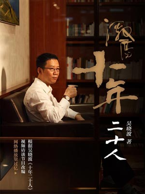 吴晓波,激荡十年：二十人