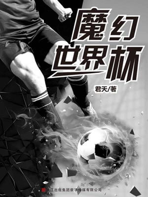 君天,魔幻世界杯