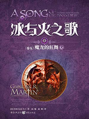 乔治·马丁,魔龙的狂舞(上)