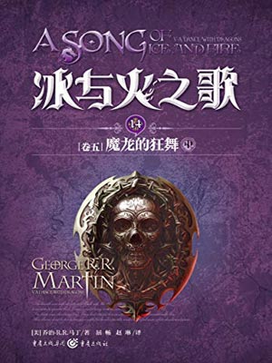 乔治·马丁,魔龙的狂舞(中)