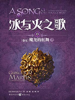 乔治·马丁,魔龙的狂舞(下)
