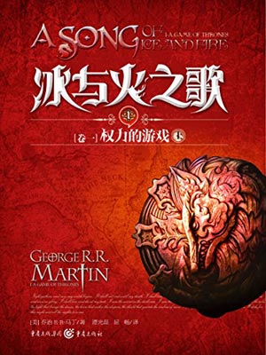 乔治·马丁,权力的游戏(上)