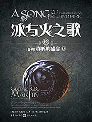 乔治·马丁,群鸦的盛宴(上)