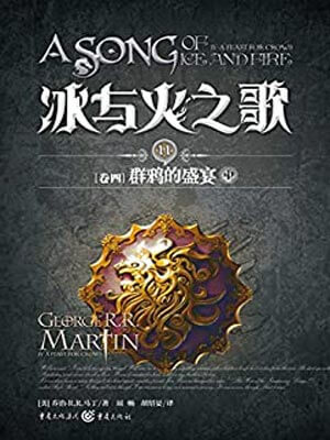 乔治·马丁,群鸦的盛宴(中)