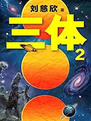 刘慈欣,三体2：黑暗森林