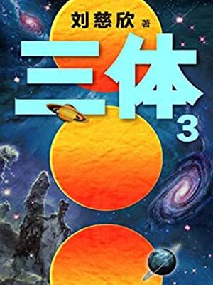 刘慈欣,三体3：死神永生