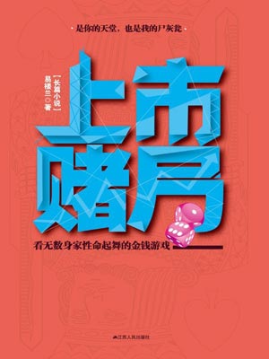 易楼兰,上市赌局