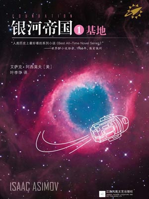艾萨克•阿西莫夫,银河帝国1：基地