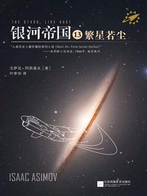 艾萨克·阿西莫夫,银河帝国13:繁星若尘