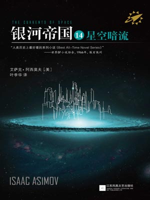 艾萨克·阿西莫夫,银河帝国14：星空暗流