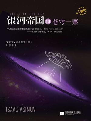 艾萨克·阿西莫夫,银河帝国15:苍穹一粟