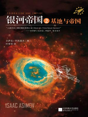 艾萨克·阿西莫夫,银河帝国2：基地与帝国