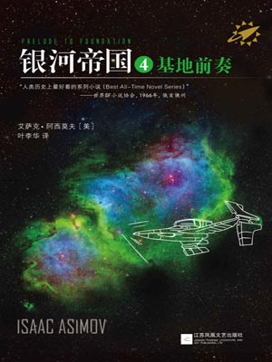 艾萨克·阿西莫夫,银河帝国4：基地前奏