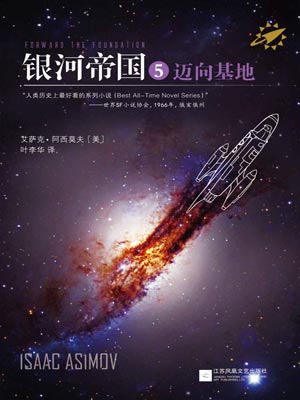 艾萨克·阿西莫夫,银河帝国5:迈向基地