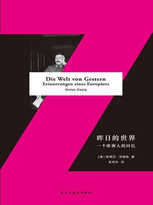 茨威格,昨日的世界：一个欧洲人的回忆
