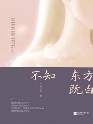 橘子宸,不知东方既白
