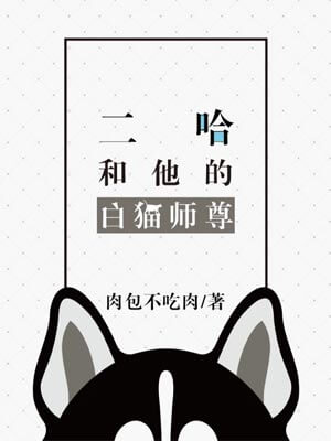 肉包不吃肉,二哈和他的白猫师尊