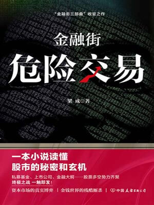 梁成,金融街:危险交易