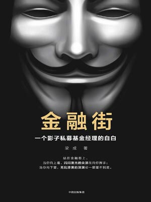 梁成,金融街:一个影子私募基金经理的自白