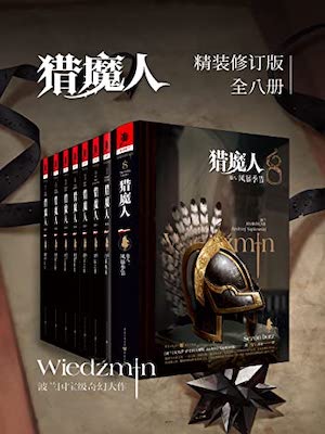 安杰伊·萨普科夫斯基,猎魔人（全八卷）