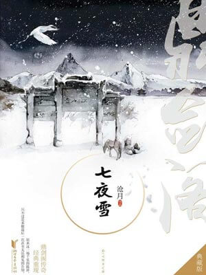 沧月,七夜雪