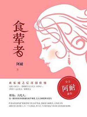 阿耐,食荤者